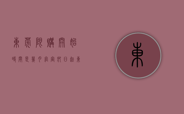 东莞限购开始时间是几月（官宣！即日起，东莞全域放开住房限购）(东莞什么开始限购)