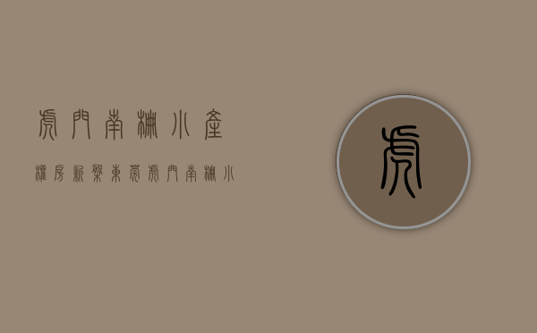 虎门南栅小产权房新盘(东莞虎门南栅小巷)