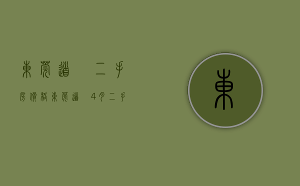 东莞道滘二手房价格（东莞道滘4月二手房均价20118元平，环比微跌，看哪个小区有潜力？）
