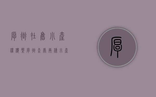 厚街在售小产权楼盘（厚街查处两栋“小产权房”）(东莞厚街小产权房多少钱一平米?)