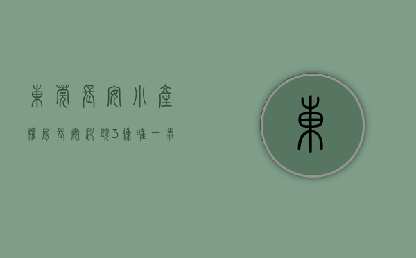 东莞长安小产权房，长安沙头3栋唯一靠近大马路的小产权花园房地面停车场，楼下人工湖公园《滨湖花园》新盘热销，惊爆价4100平起