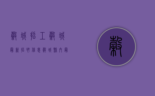 谷城招工（谷城最新招聘信息！）(谷城招聘信息网)