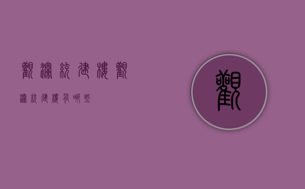 观澜统建楼(观澜统建楼有哪些)