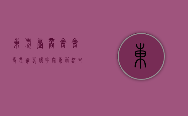 东莞台商会会长是谁（春暖花开，东莞迎来首批台湾青年交流团组）(东莞台湾商会会长名单)