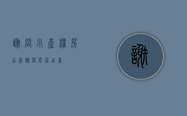 谢岗小产权房出售(谢岗房屋出售)