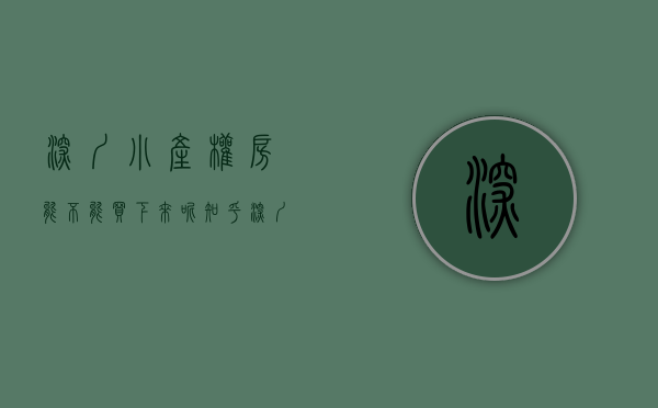 深圳小产权房能不能买下来呢知乎（深圳小产权房能不能买？）(深圳小产权的房子能买吗,自己住有保障吗?)