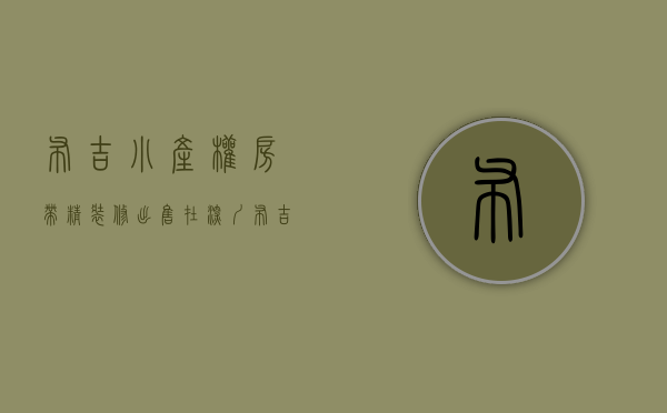 布吉小产权房带精装修出售（在深圳布吉购买小产权房怎么选有哪些楼盘可选）