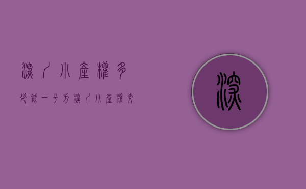 深圳小产权多少钱一平方（深圳小产权交易仍活跃：一个月一栋楼卖得只剩4套）