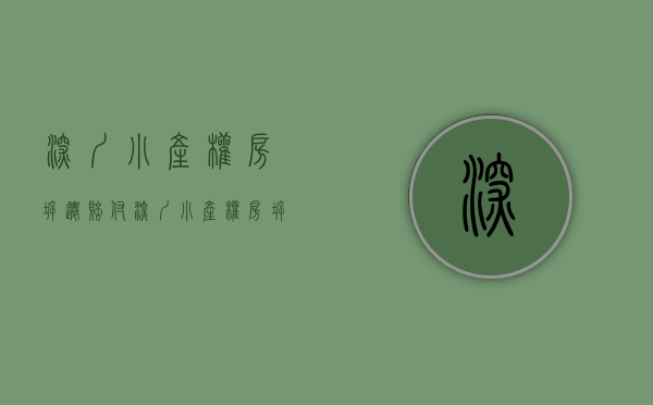 深圳小产权房拆迁赔付（深圳小产权房拆迁有没有赔偿？）(深圳小产权拆迁怎么赔)