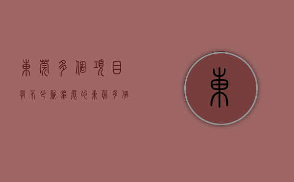 东莞多个项目有不少新进展的（东莞多个项目有不少新进展！）(东莞2021年新开工项目)