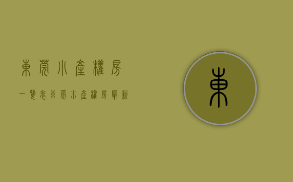 东莞小产权房一览表(东莞小产权房最新楼盘) 东莞小产权房一览表(东莞小产权房最新楼盘)