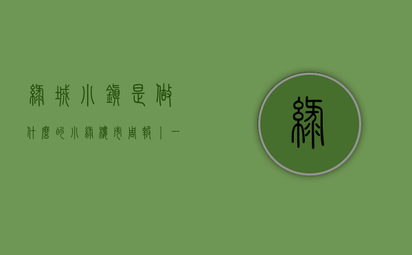 绿城小镇是做什么的（小绿楼市周报丨一周杭州热点新闻回顾（227-35））(绿城小镇集团是国企吗)