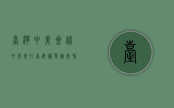 台湾中美会谈（中美会在台海爆发冲突吗？秦刚外长摊牌：若美违法，中方不会客气）