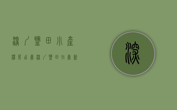 深圳盐田小产权房出售(深圳盐田在售新房) 深圳盐田小产权房出售(深圳盐田在售新房)