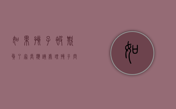 如果孩子被欺负了家长应该处理（孩子问“被欺负了，可以还手吗？”，聪明的妈妈该如何回答？）