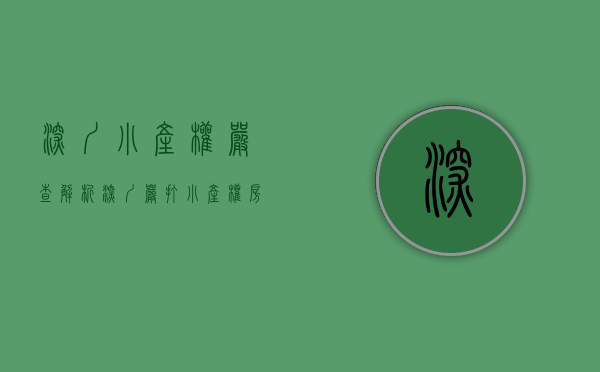 深圳小产权严查（解析深圳严打小产权房交易！）(深圳小产权房交易整治风暴)