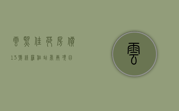 云熙佳苑房价（13号线罗租站旁，两项目新进展！云熙谷2期更名宏发悦云花园）