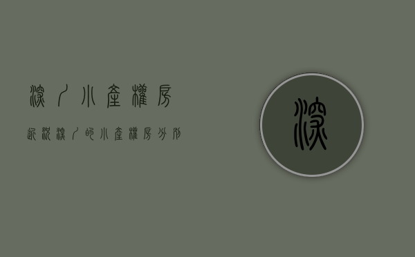深圳小产权房近况（深圳的小产权房分别有哪几种？）(2021年深圳小产权房政策解读)
