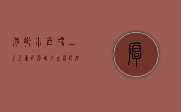 厚街小产权二手房（东莞厚街小产权房带花园规模大的楼盘推荐！）(厚街小产权房最新消息)