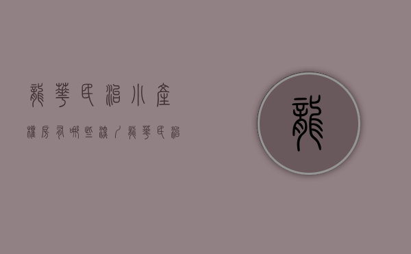 龙华民治小产权房有哪些(深圳龙华民治楼盘有哪些) 龙华民治小产权房有哪些(深圳龙华民治楼盘有哪些)
