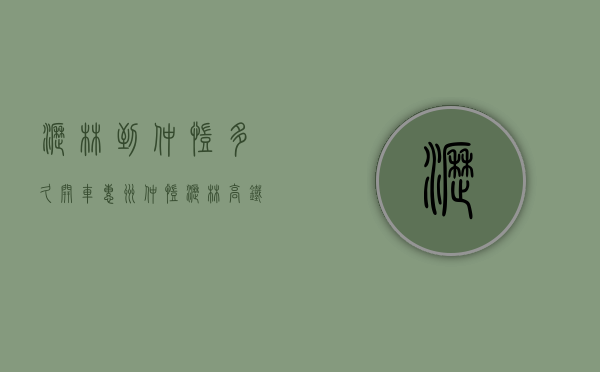 沥林到仲恺多久开车（惠州仲恺沥林高铁站《振‮花兴‬园》惊爆价2388元平方起）