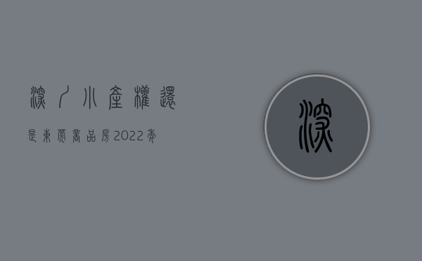 深圳小产权还是东莞商品房（2022年 (深圳和东莞小产权房哪个更有明显优势和劣势)深圳和东莞小产权房哪个更有明显优势？）