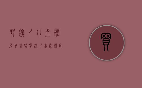买深圳小产权房可靠吗（买深圳小产权房？别急，看完这篇再决定）(深圳买小产权房感受)