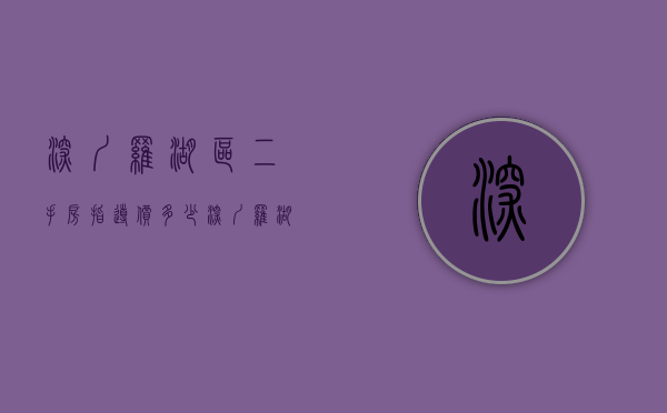 深圳罗湖区二手房指导价多少（深圳罗湖区二手房出售价格 二手房交易有哪些风险）