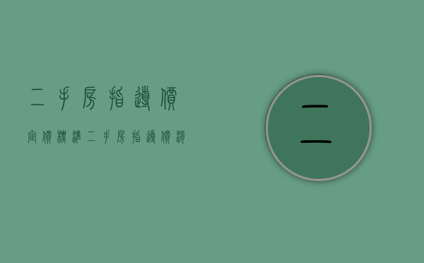 二手房指导价定价标准（二手房指导价消失？！看看最新市场价格、行情…挖“笋盘”时机到？）