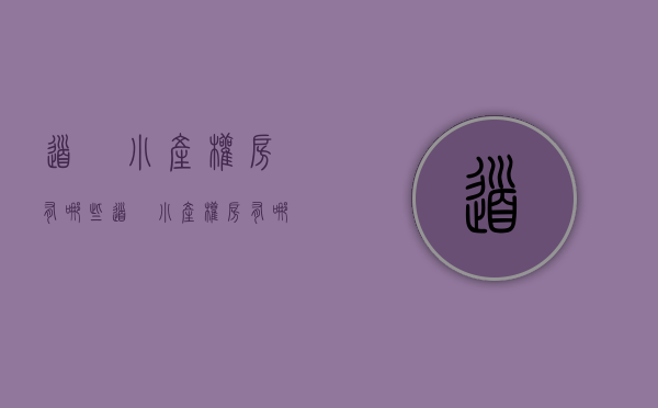 道滘小产权房有哪些(道滘小产权房有哪些地方) 道滘小产权房有哪些(道滘小产权房有哪些地方)