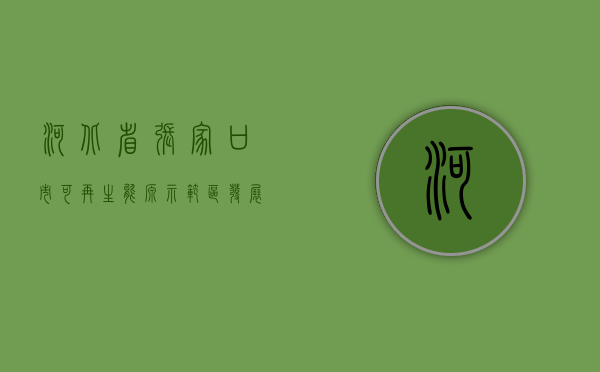 河北省张家口市可再生能源示范区发展规划方案（省能源局调研学习张家口国家级可再生能源示范区先进经验）