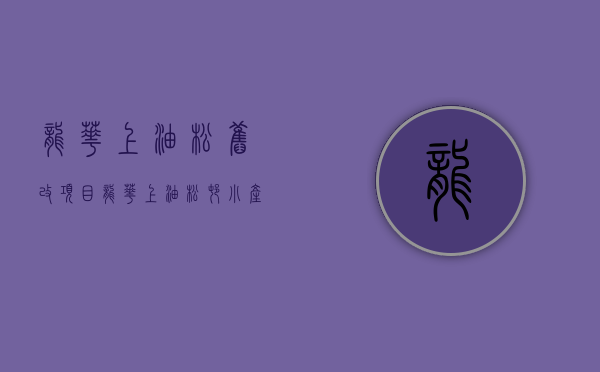 龙华上油松旧改项目(龙华上油松村小产权房,大三房二厅一卫)(龙华区上油松村属于什么街道) 龙华上油松旧改项目(龙华上油松村小产权房,大三房二厅一卫)(龙华区上油松村属于什么街道)