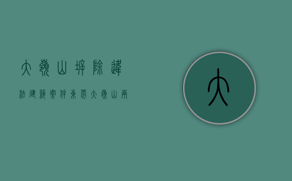 大岭山拆除违法建筑案件（东莞大岭山两个月拆除违建近两万平方米）(东莞大岭山旧改规划)