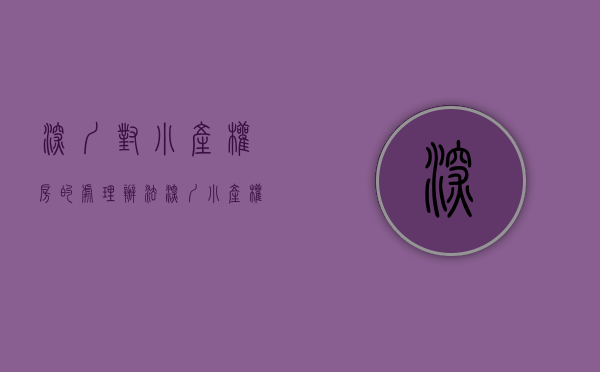 深圳对小产权房的处理办法（深圳住建局：2021打击炒作小产权学区房；2022继续整治市场秩序，二手房参考价将发布）