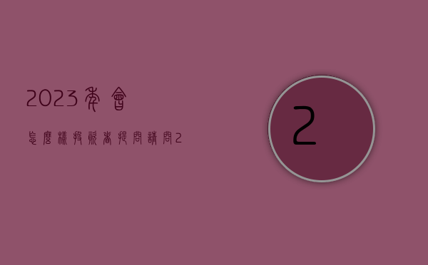 2023年会怎么样（投资者提问：请问2023公司会如何发展？会开拓新的领域吗？另贵公司是否属于）