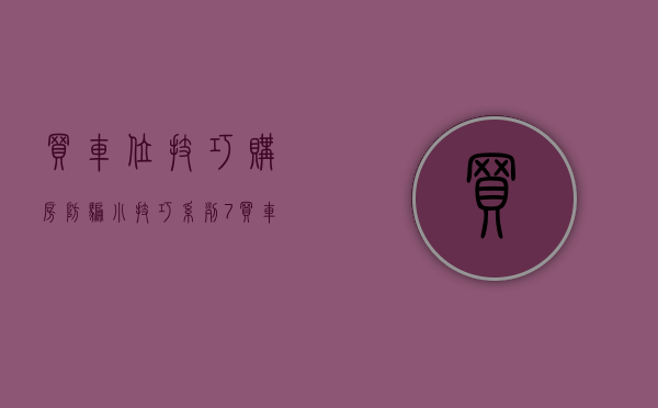 买车位技巧（“购房防骗小技巧”系列7：买车位必须要知道的事）(买车位避免的坑)