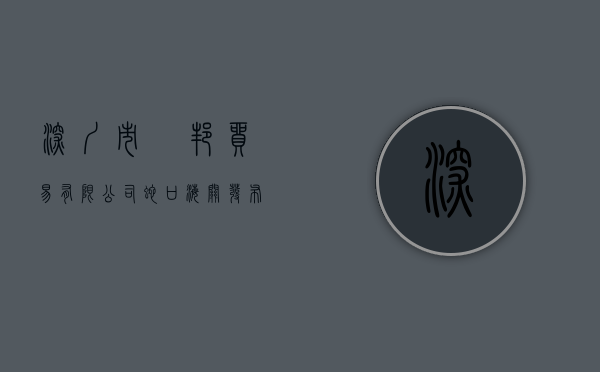 深圳市瀜邦贸易有限公司（蛇口海关发布对东莞市邦才贸易有限公司侵犯知识产权的行政处罚决定）