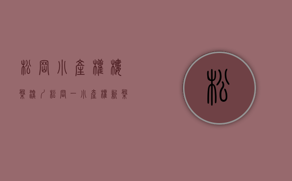松岗小产权楼盘（深圳松岗一小产权新盘上市，学区房＋三房仅76万8）(松岗在售二手小产权房)