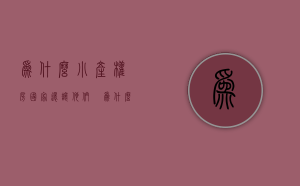 为什么小产权房国家还让他们迠（为什么小产权房不保障，还有那么多人敢买呢？）