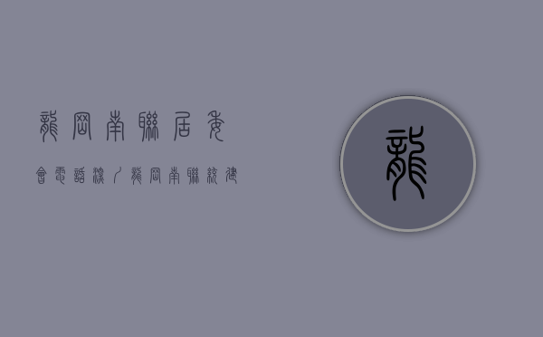 龙岗南联居委会电话（深圳龙岗南联统建楼-八仙岭公园旁的小产权房-4房3x万精装修 麒麟公馆）