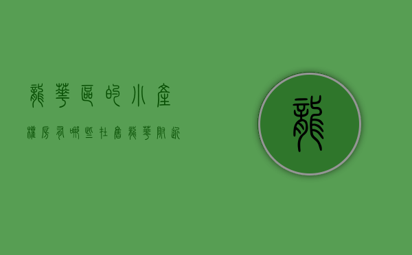 龙华区的小产权房有哪些在售(龙华附近的小产权房)