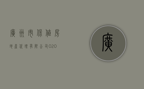 广州市保值房地产代理有限公司020（广州楼市：从自住兼保值因素考虑，这种板块不能碰！）