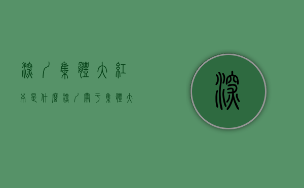 深圳集体大红本是什么（深圳关于集体大红本小产权房的各种问题！）(深圳 集体大红本)