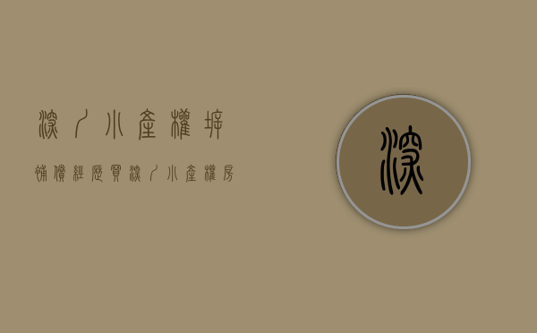 深圳小产权拆补偿经历（买深圳小产权房，拆迁房，回迁房，指标房交了购房定金怎么退？）