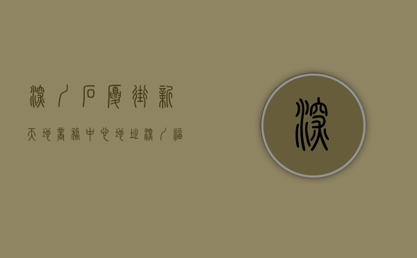 深圳石厦街新天地商务中心地址（深圳福田新天石厦铭苑 项目资料及户型，新天石厦村旧改）