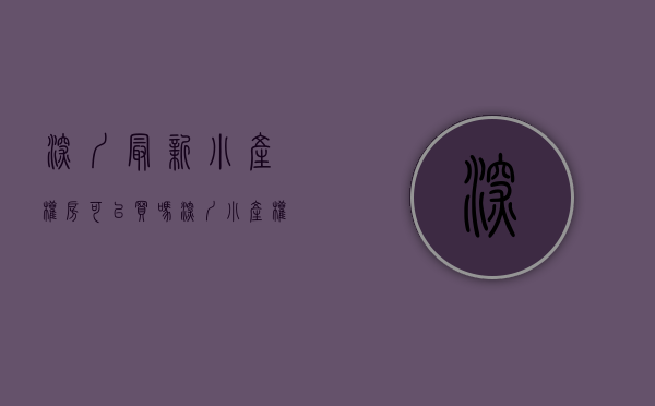深圳最新小产权房可以买吗（深圳小产权是否可以购买？）(深圳市小产权房可以买吗)
