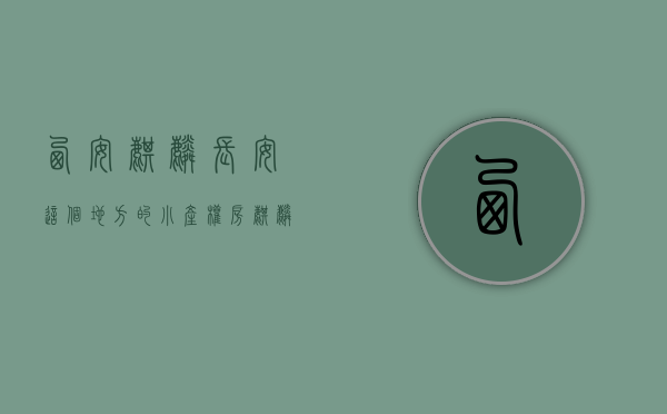 西安麒麟（长安这个地方的小产权房-麒麟公馆！）(长安麒麟公馆属于哪个社区)