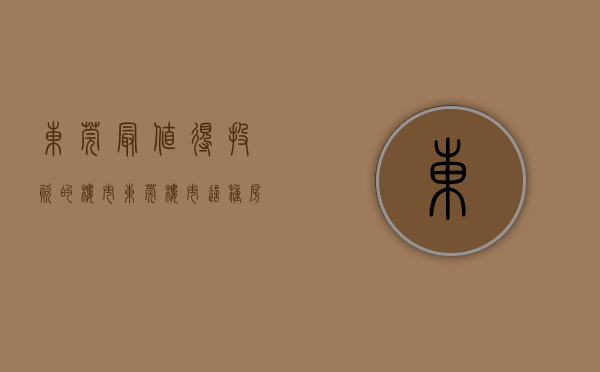 东莞最值得投资的楼市（东莞楼市：这种房子适合中长期投资，内行人一语道破！）