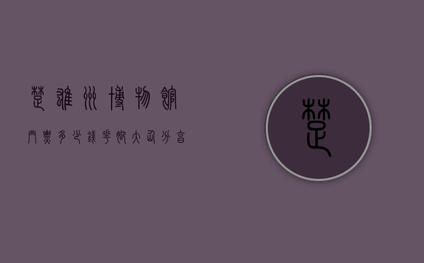 楚雄州博物馆门票多少钱（花脚大仙分享《越颂——中华文物中的浙江传奇》7阿育王塔下篇）