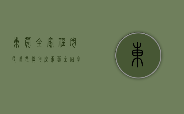 东莞全家福市民保是真的么（东莞全家宝上线！一人投保，两家三代人都能享受保障！）